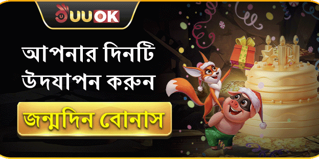 UUOK সদস্যের জন্মদিনের বোনাস ইভেন্ট